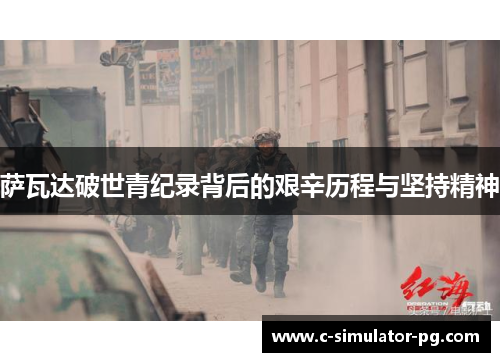 萨瓦达破世青纪录背后的艰辛历程与坚持精神