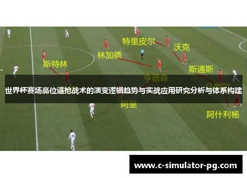 世界杯赛场高位逼抢战术的演变逻辑趋势与实战应用研究分析与体系构建