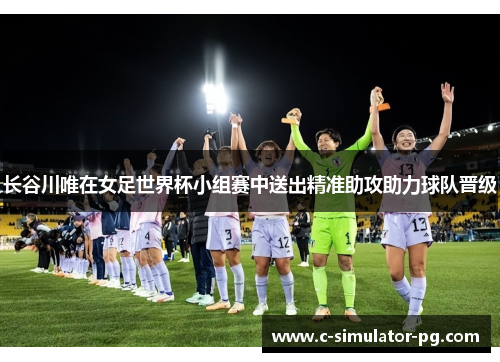 长谷川唯在女足世界杯小组赛中送出精准助攻助力球队晋级