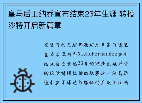 皇马后卫纳乔宣布结束23年生涯 转投沙特开启新篇章