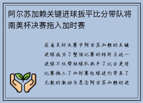 阿尔苏加赖关键进球扳平比分带队将南美杯决赛拖入加时赛