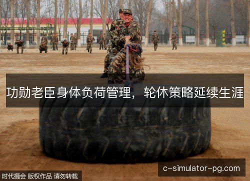 功勋老臣身体负荷管理，轮休策略延续生涯