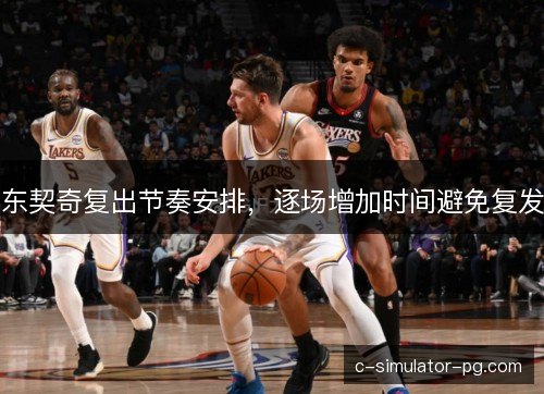 东契奇复出节奏安排，逐场增加时间避免复发
